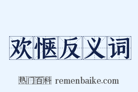 欢惬反义词是什么意思的图片